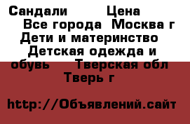 Сандали Ecco › Цена ­ 2 000 - Все города, Москва г. Дети и материнство » Детская одежда и обувь   . Тверская обл.,Тверь г.